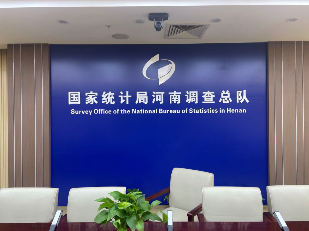 国家统计局河南调查总队:智能会议赋能科学数据决策 国家统计局河南调查总队:智能会议赋能科学数据决策